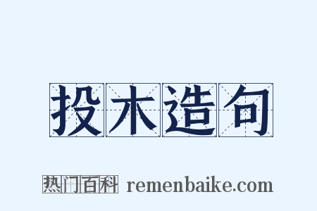 投木造句是什么意思的图片